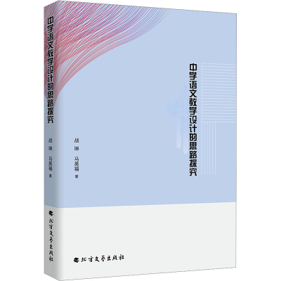 正版新书]中学语文教学设计的思路探究战琳,马英福 著9787531762