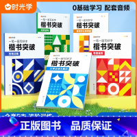 楷书突破[全套5册] [正版]楷书突破一笔一画写好字笔画偏旁控笔训练古诗文集训全套5本小学通用由易到难循序渐进孩子写字入