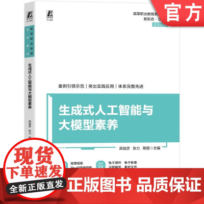 正版 生成式人工智能与大模型素养 高等职业教育系列教材 全彩印刷 高祖彦 张力 陶慧 9787111783626 机