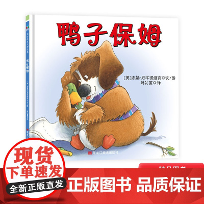 鸭子保姆精装绘本图画书适合3岁以上关于家庭、归属感、幽默与同情心童立方正版童书