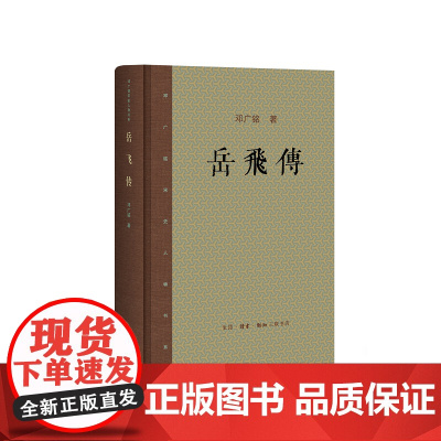 岳飞传(精)/邓广铭宋史人物书系 中国文化书院九秩导师文集 生活·读书·新知三联书店 人物/传记其它 正版书籍