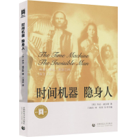 正版新书]时间机器 隐身人(英)乔治·威尔斯 著 门润杰 译9787565