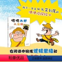 单本全册 [正版]嗯嗯太郎大侦探 便便侦探绘本 屎屁尿 如厕焦虑 秦好史郎 是谁嗯嗯在我头上 逻辑思维 观察力绘本2-3