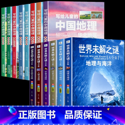 [全14册]未解之谜+中国地理 [正版]世界未解之谜大全集 小学生课外书三四五六年级阅读书籍青少年版儿童读物8一12适合