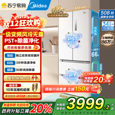 [自营]美的(Midea)508变频一级能效法式多门双系统双循环除菌净味冰箱大容量BCD-508WTPZM(E)白国补