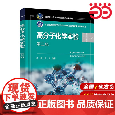 高分子化学实验 梁晖 第三版 高分子化学实验基础知识 实验技术和研究方法 高分子科学 高等院校高分子化学专业实验教学参考