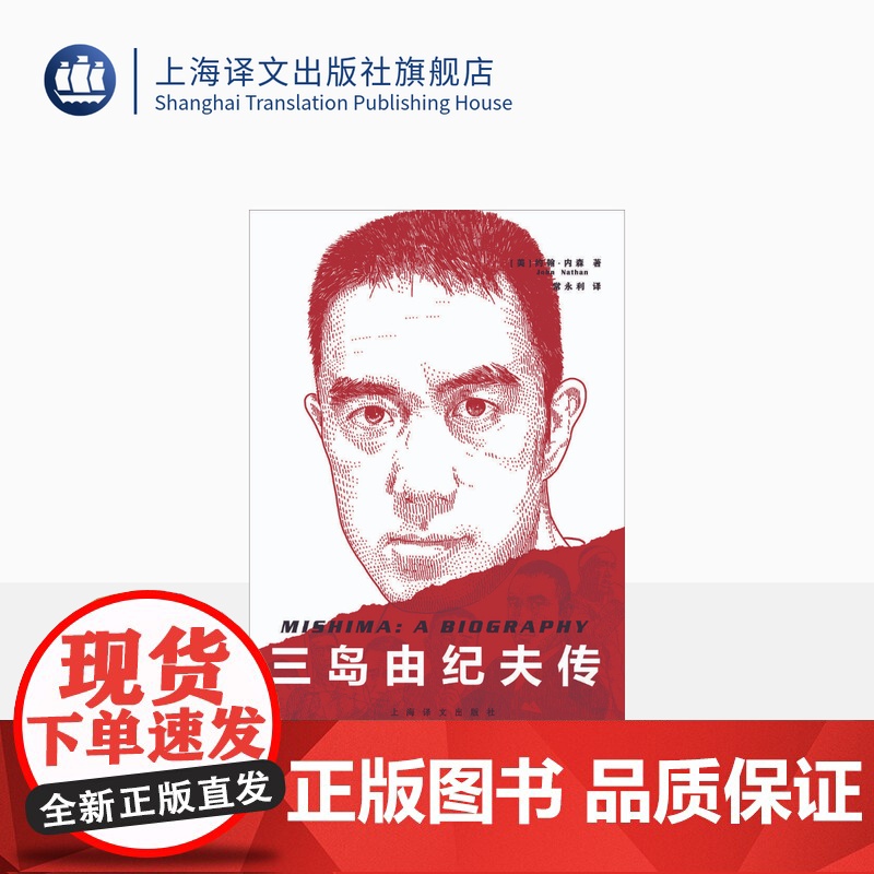三岛由纪夫传 (美)约翰·内森著 常永利译 人物传记 日本文学 上海译文出版社 正版