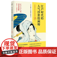 江户时代的人气浮世绘画师——将雅俗共赏做到极致的15人 内藤正人 折射集 南京大学出版社 日本江户浮世绘