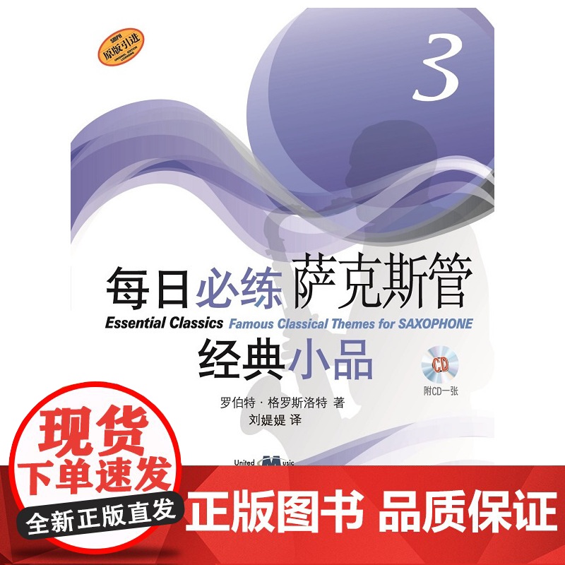 每日必练经典小品 萨克斯管3(附CD一张)