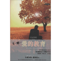 [M]爱的教育-9787515909516