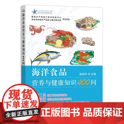 海洋食品营养与健康知识400问 陈胜军 著 中国农业出版社9787109309548