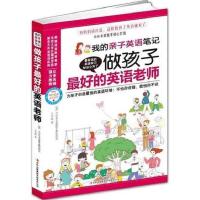 正版新书]做孩子最好的英语老师(我的亲子英语笔记,最有效的英