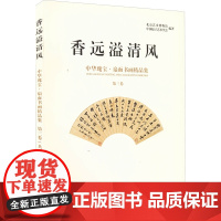 香远溢清风 中华瑰宝 扇面书画精品集(第三卷)