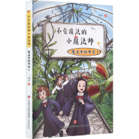 [M]不会魔法的小魔法师 魔法学校开学了-9787548854432