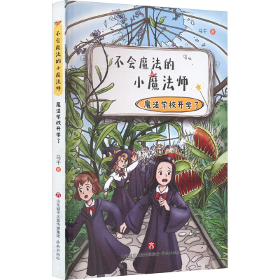 [M]不会魔法的小魔法师 魔法学校开学了-9787548854432