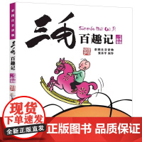 正版书籍三毛百趣记 彩图注音读物 三毛故事集锦 小学生课外阅读书籍 张乐平著 少儿卡通漫画图画书必读正版解放记百趣新生从