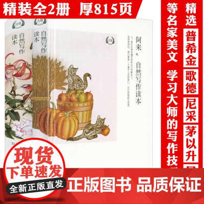 2册精装自然写作读本AB卷阿来刘华杰辑录普希金爱默生梭罗歌德法布尔劳伦兹尼采波普尔薛定谔苏童等中外名家书写与自然共生的美