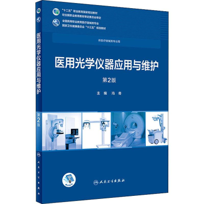 [M]医用光学仪器应用与维护 第2版-9787117265485