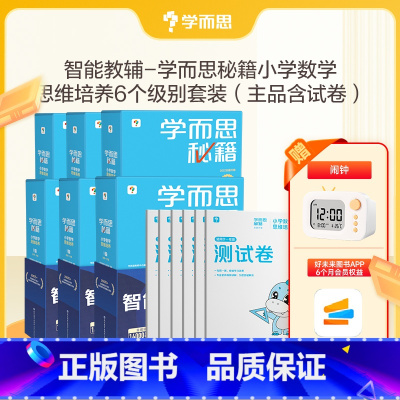 [6盒]1-3年级套装[赠闹钟 +6个月会员卡(虚拟卡)] 小学通用 [正版]2024新版秘籍小学数学思维培养智能教辅一