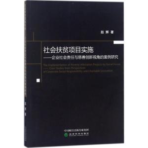 正版新书]社会扶贫项目实施:企业社会责任与慈善创新视角的案例