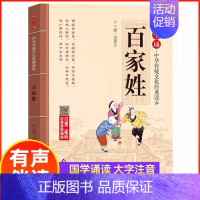 百家姓 [正版]国学诵中华传统文化经典读物大字注音版一二年级小学生课外阅读书籍弟子规三字经千字文增广贤文笠翁对韵声律启蒙