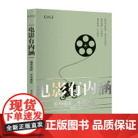 电影有内涵:唯有电影,不可辜负