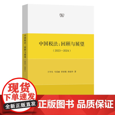 中国税法:回顾与展望(2023-2024) 王冬生 马雯丽 曾春娟 孙延玲 著 商务印书馆