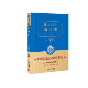 醉染图书新月集 全译典藏版9787100198844