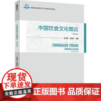 教材.中国饮食文化概论第三版高等职业教育烹饪工艺与营养专业教材金洪霞赵建民主编出版年份2024年最新印刷2024年11月