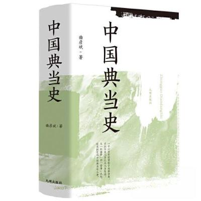 正版新书]中国典当史曲彦斌9787522511153