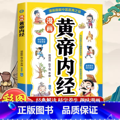 漫画黄帝内经 [正版]漫画黄帝内经写给孩子的健康智慧书 在漫画中了解岐黄开端漫画趣读中医 漫画讲透黄帝内经百病食疗大全中