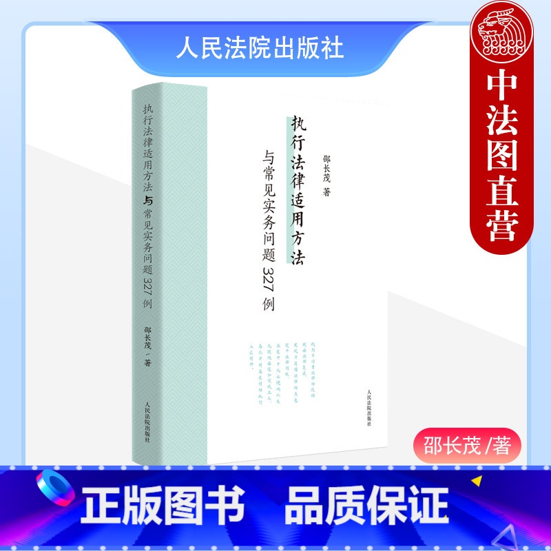 [正版]中法图 执行法律适用方法与常见实务问题327例 邵长茂 执行案件法律适用疑难问题案例研究 执行办案工作参考书