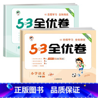 [❤2本]语文+数学(苏教版) 五年级下 [正版]53全优卷2024版一年级二年级试卷测试卷全套三四五六上册下册语文数学