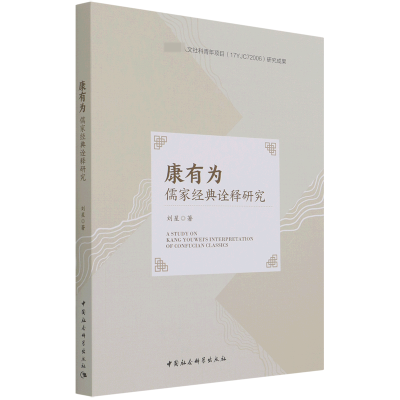 醉染图书康有为儒家经典诠释研究9787520391986