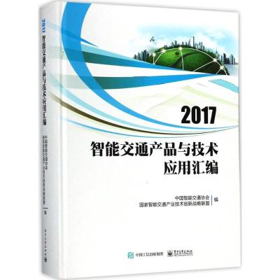 2017智能交通产品与技术应用汇编
