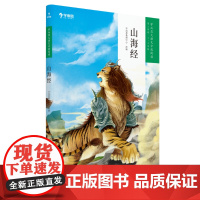 当当正版书籍山海经 学而思大语文分级阅读三年级四年级·第二学段第三季·3-4年级小学课外阅读书文学