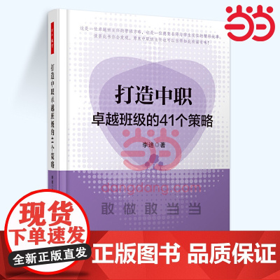 打造中职卓越班级的41个策略(万千教育)