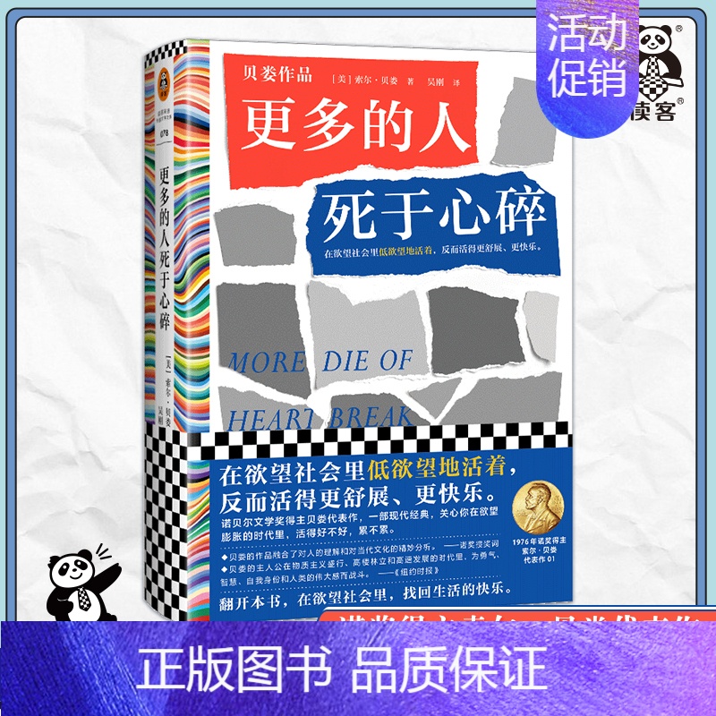 [正版]更多的人死于心碎 索尔·贝娄著在欲望社会里低欲望地活着,反而活得更舒展、更快乐 低欲望生活 文学经典 名著 读客