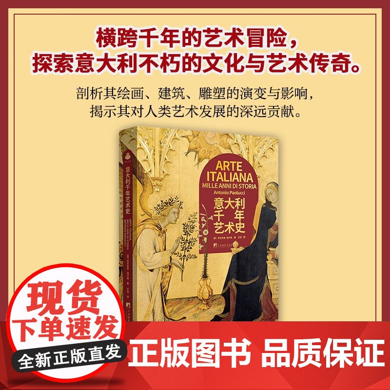 意大利千年艺术史 安东尼奥 保卢奇 著 鉴赏收藏