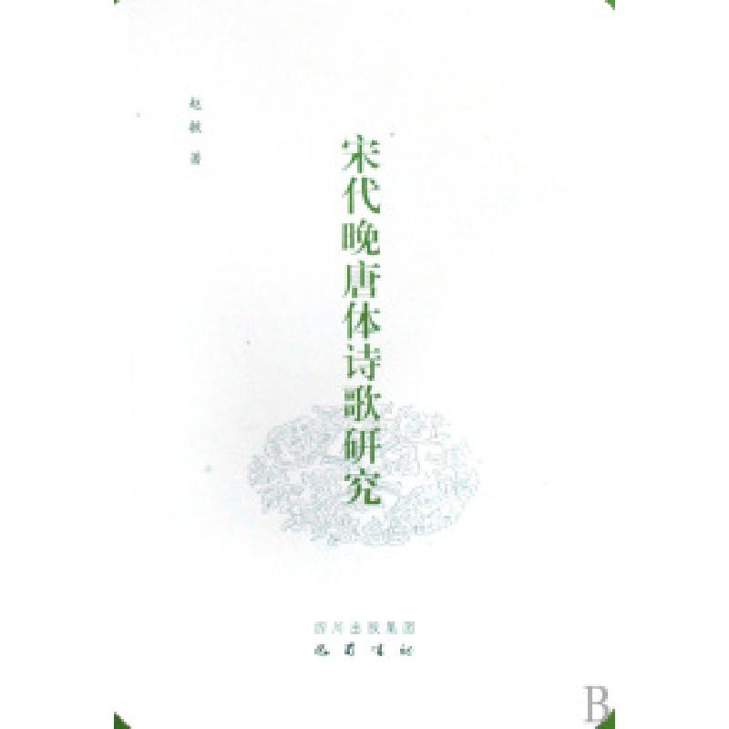 正版新书]宋代晚唐体诗歌研究赵敏9787807522201