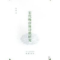 正版新书]宋代晚唐体诗歌研究赵敏9787807522201