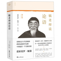 毓老师说论语(修订版)(精)