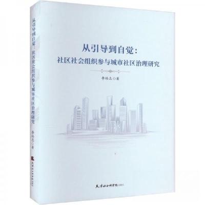 正版新书]从引导到自觉:社区社会组织参与城市社区治理研究李培