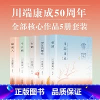 [正版5册]川端康成全集 [正版]精装版雪国川端康成全集伊豆的舞女古都睡美人千只鹤千纸鹤川端康成50周年经典精选作品集诺
