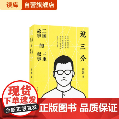 《说三分:三国故事的三重叙事》 从三国志到三国演义与民间叙事 刘勃 读库 历史系