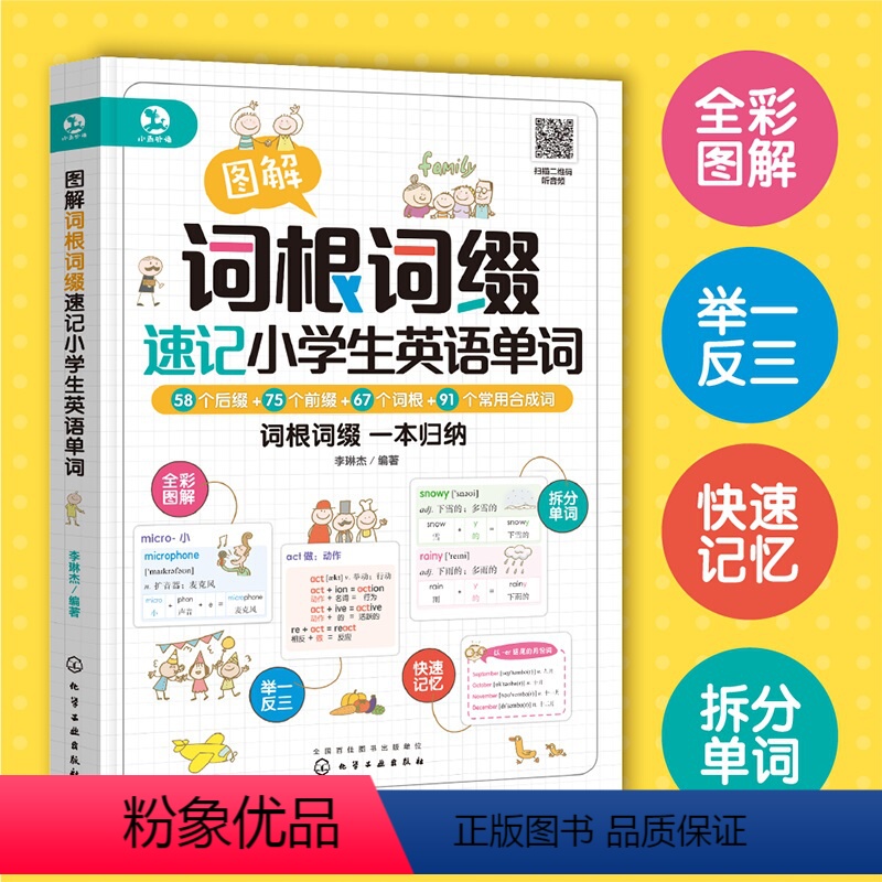 英语 小学通用 [正版]赠音频 图解词根词缀速记小学生英语单词 6-8-12岁小学生英语单词速记记忆法英语入门基础教程