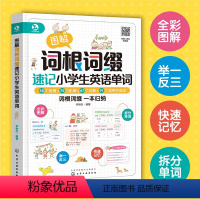 英语 小学通用 [正版]赠音频 图解词根词缀速记小学生英语单词 6-8-12岁小学生英语单词速记记忆法英语入门基础教程