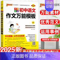 初中语文作文万能模板 初中通用 [正版]2025新初中语文英语作文模板七年级八九年级中考作文素材初一二三高分范文写作技巧