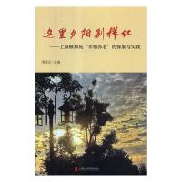 正版新书]这里夕阳别样红——上海颐和苑“幸福养老”的探索与实