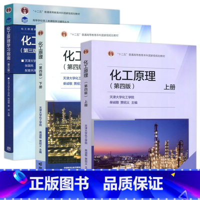 [3本套]化工原理 上下册+学习指南 [正版] 化工原理 第四版第4版 上册+下册+学习指南 第3版第三版 天津大学